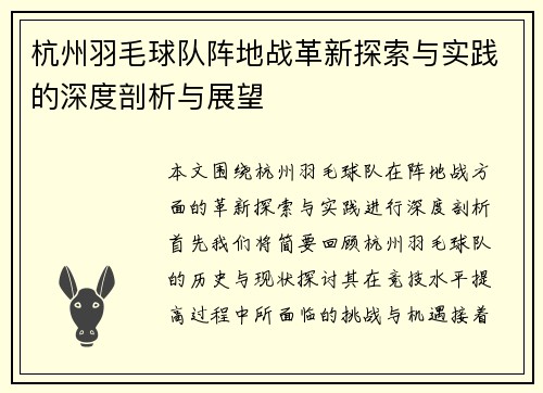 杭州羽毛球队阵地战革新探索与实践的深度剖析与展望