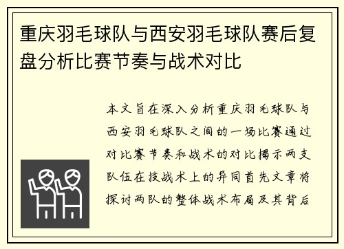 重庆羽毛球队与西安羽毛球队赛后复盘分析比赛节奏与战术对比