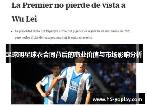 足球明星球衣合同背后的商业价值与市场影响分析