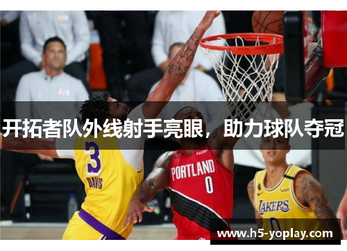 开拓者队外线射手亮眼，助力球队夺冠