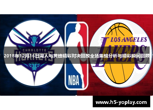 2018年12月16日湖人与黄蜂精彩对决回放全场集锦分析与精彩瞬间回顾