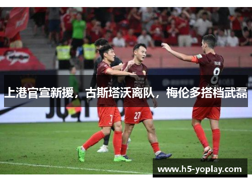 上港官宣新援，古斯塔沃离队，梅伦多搭档武磊