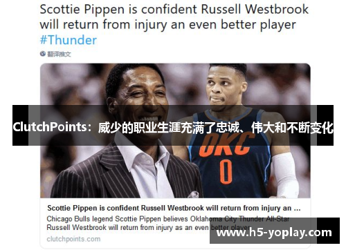 ClutchPoints：威少的职业生涯充满了忠诚、伟大和不断变化