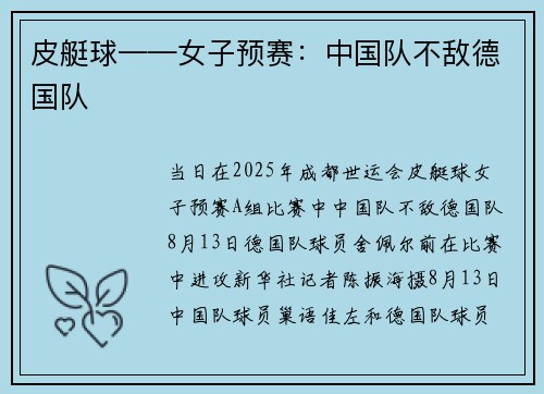 皮艇球——女子预赛：中国队不敌德国队