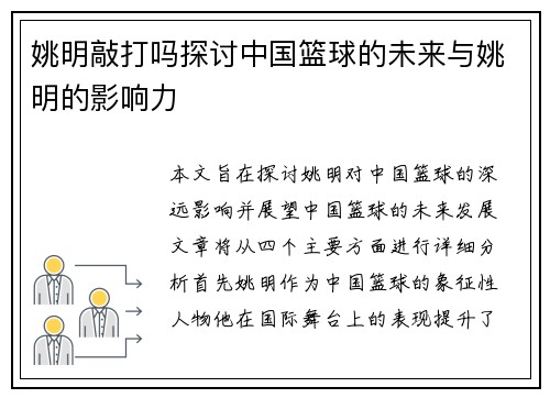 姚明敲打吗探讨中国篮球的未来与姚明的影响力