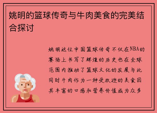 姚明的篮球传奇与牛肉美食的完美结合探讨
