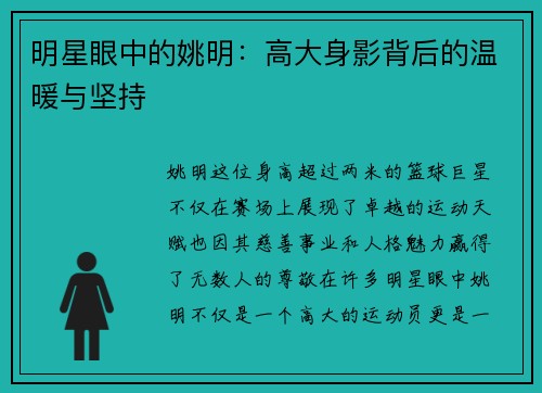 明星眼中的姚明：高大身影背后的温暖与坚持