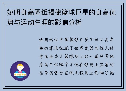 姚明身高图纸揭秘篮球巨星的身高优势与运动生涯的影响分析