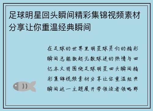 足球明星回头瞬间精彩集锦视频素材分享让你重温经典瞬间 足球明星回头瞬间精彩集锦视频素材分享让你重温经典瞬间