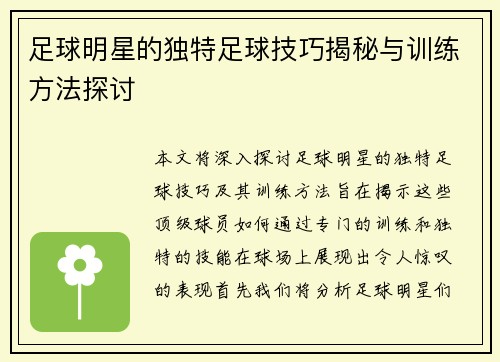足球明星的独特足球技巧揭秘与训练方法探讨