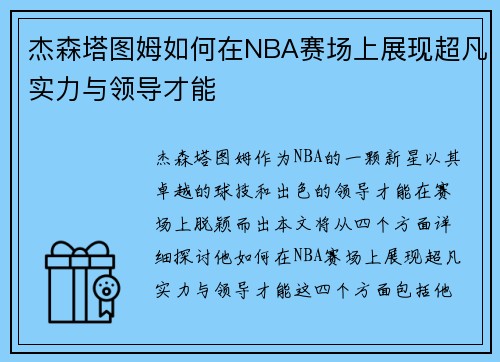 杰森塔图姆如何在NBA赛场上展现超凡实力与领导才能