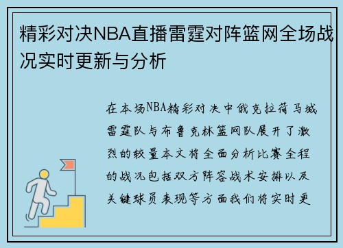 精彩对决NBA直播雷霆对阵篮网全场战况实时更新与分析