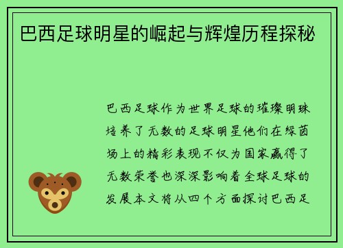 巴西足球明星的崛起与辉煌历程探秘